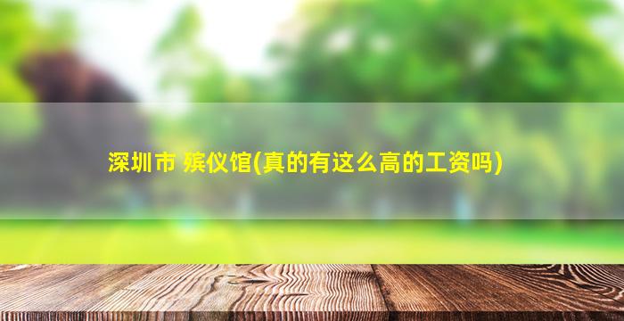 深圳市 殡仪馆(真的有这么高的工资吗)